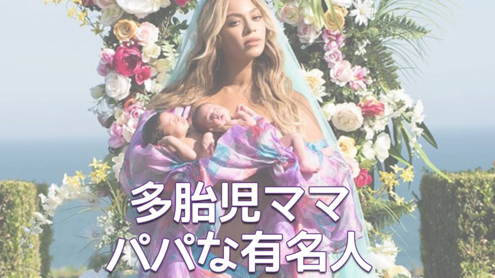 多胎児ママ＆パパな有名人