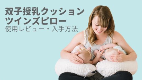 ツインズpillow