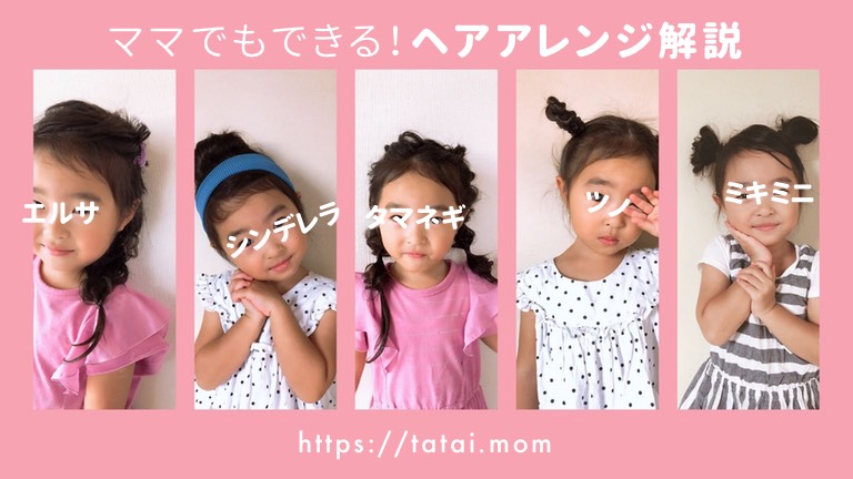 子ども　キッズ　ヘアアレンジ　エルサ　ラプンツェル　シンデレラ　つの　タマネギ　ミッキー　ミニー　