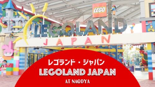 レゴランドジャパン