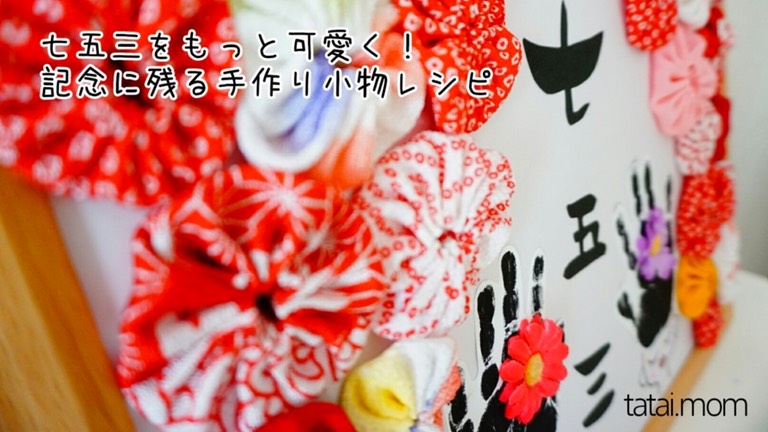 七五三小物づくり