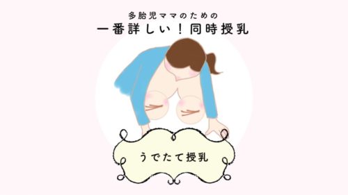 双子　授乳　うでたて　授乳　車検
