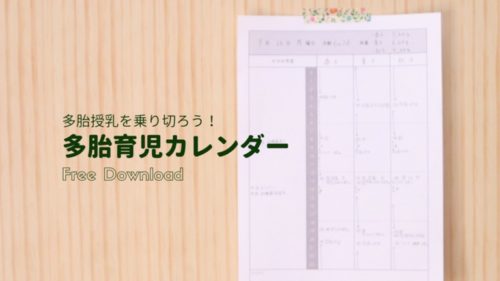 多胎育児カレンダー　授乳記録　双子　三つ子　四つ子　育児日記