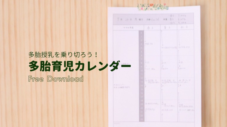 多胎育児カレンダー　授乳記録　双子　三つ子　四つ子　育児日記