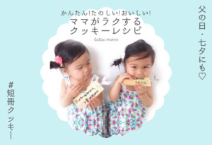 子どもとお菓子作りクッキーレシピ
