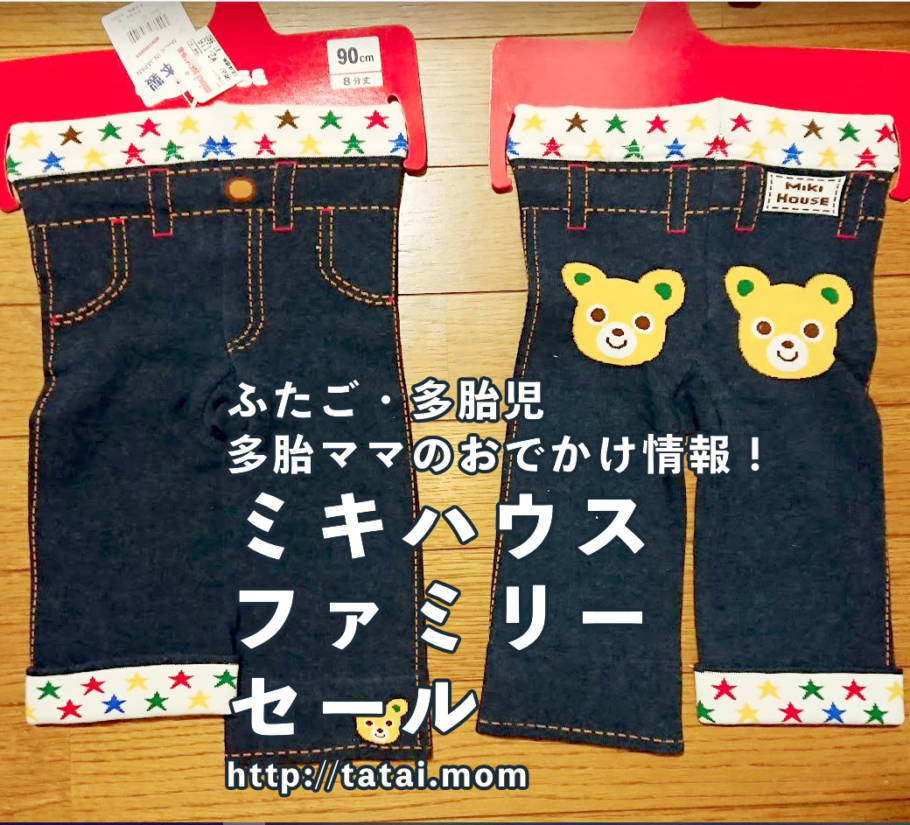 多胎マムのお出かけ　ミキハウスファミリーセール
