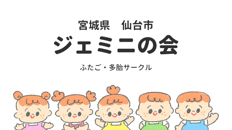 宮城　仙台　双子サークル　多胎児サークル　ジェミニの会