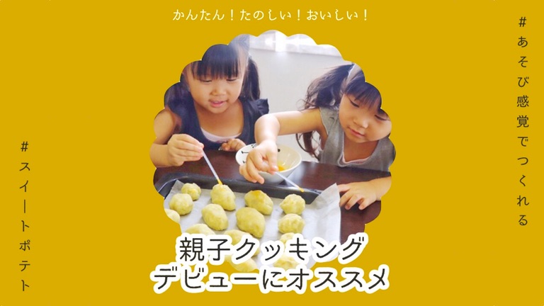 スイートポテトレシピ