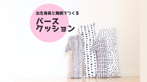 バースクッション　バースデークッション　１歳誕生日　プレゼント　記念