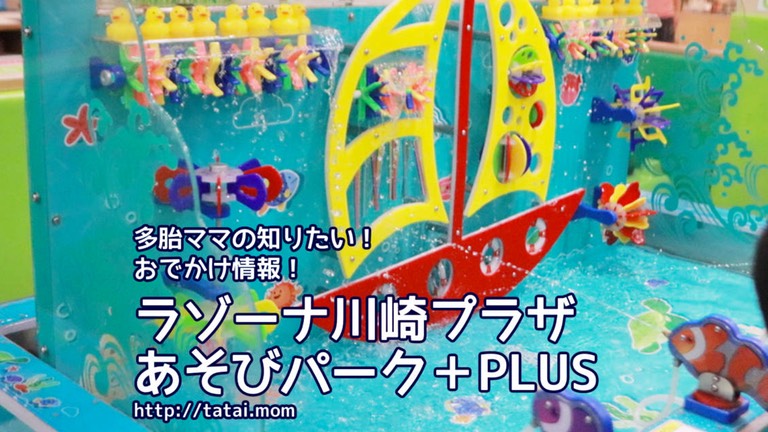 ラゾーナ川崎あそびプラザ　あそびパーク＋PLUS