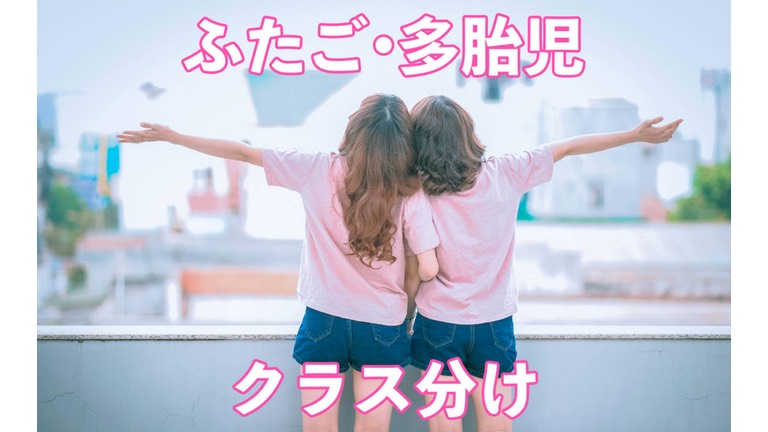 ふたご・多胎児クラス分け　アンケート