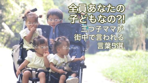 子ども４人　三つ子ママが街中で言われる言葉