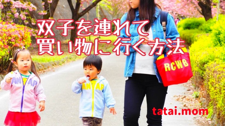双子　子連れ　買い物