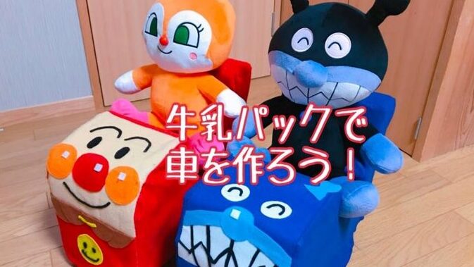 牛乳パック　縦横無尽　車　おもちゃ　作り方