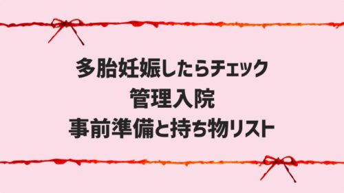 管理入院持ち物