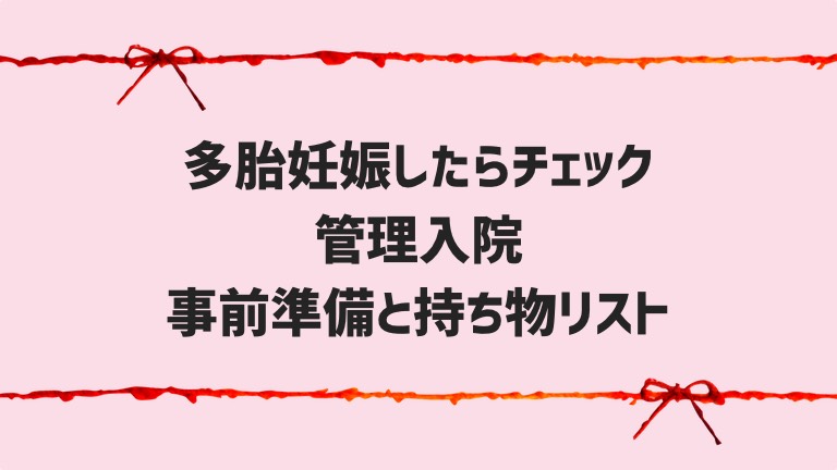 管理入院持ち物