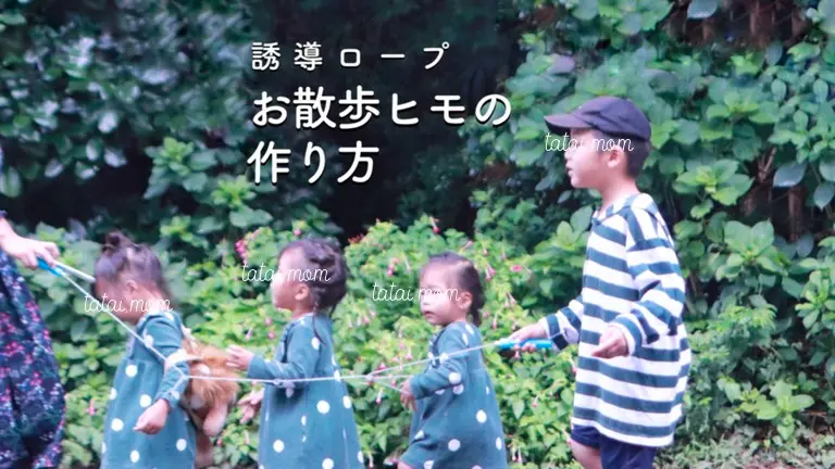 お散歩ひも　誘導リング　作り方