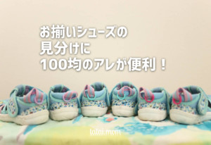 お揃いシューズの見分け