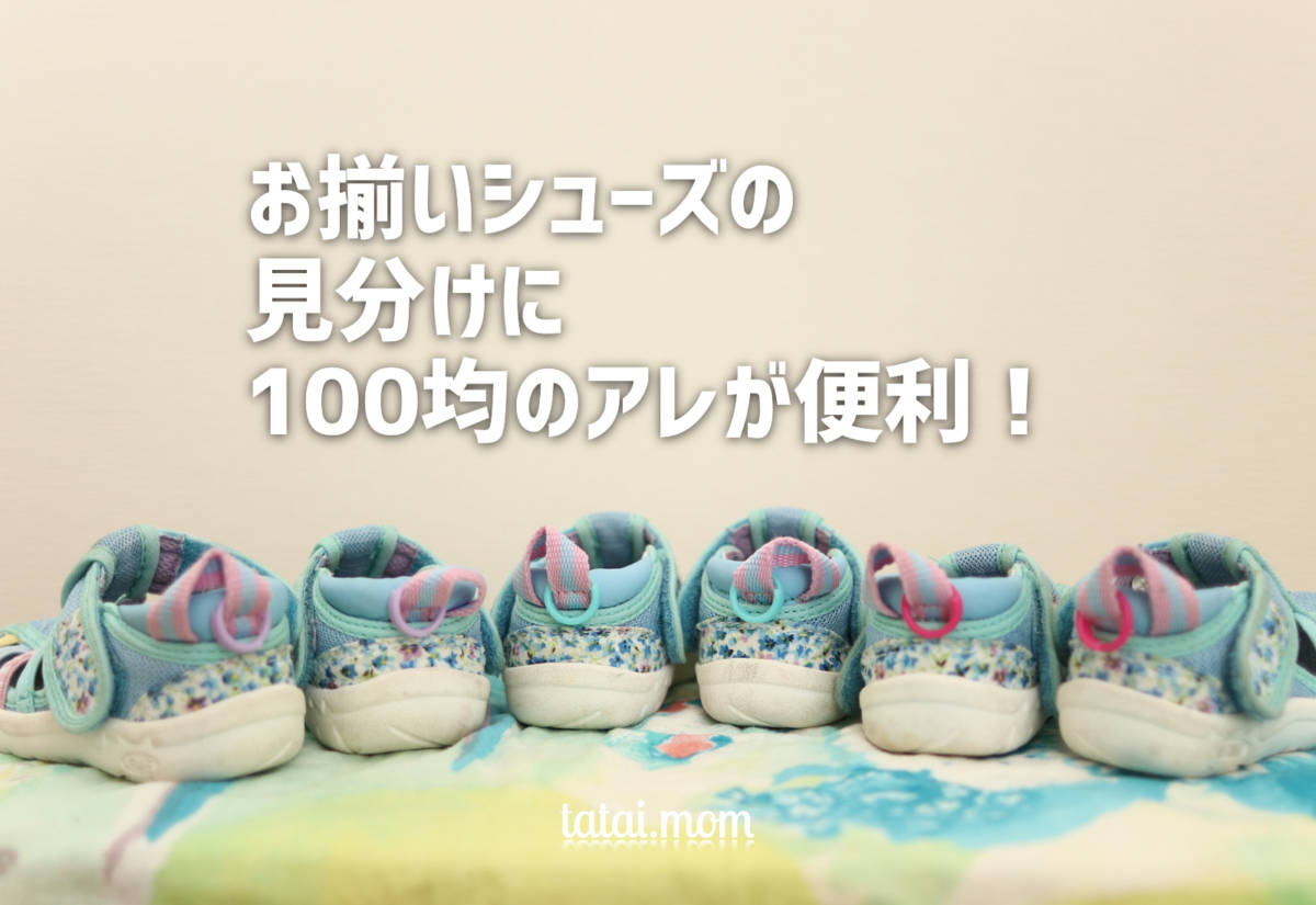 お揃いシューズの見分け