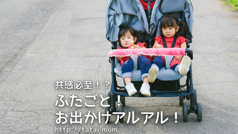 ふたごとおでかけアルアル