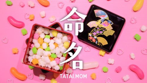 双子命名、三つ子命名、多胎児命名
