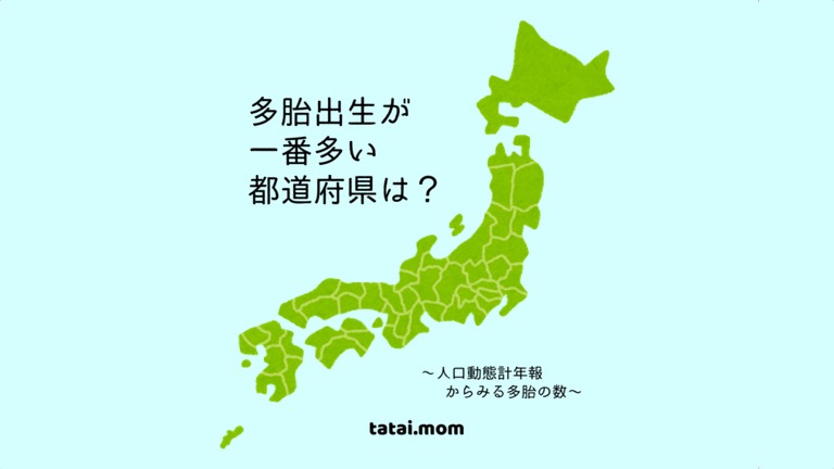 多胎児が多い都道府県