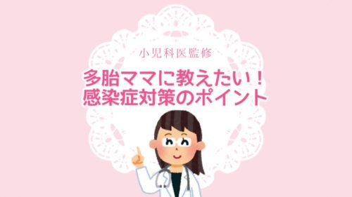 小児科医監修　感染症予防のポイント