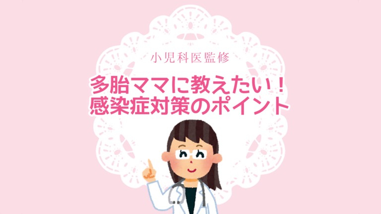 小児科医監修　感染症予防のポイント
