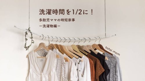 洗濯時短　畳まない収納