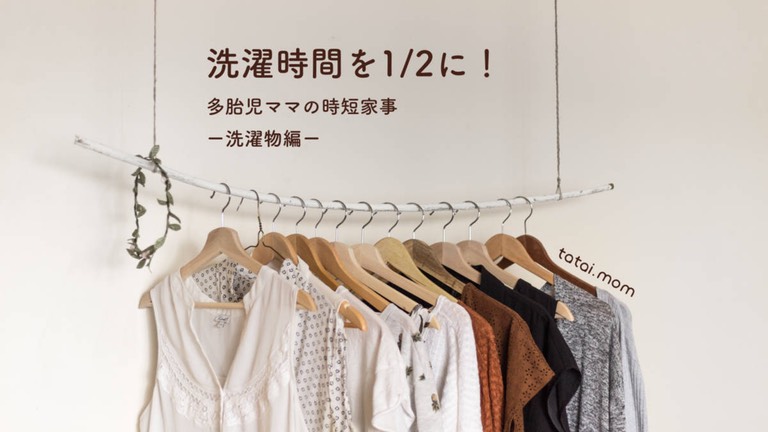 洗濯時短　畳まない収納