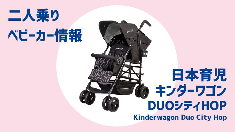 キンダーワゴンDUOシティHOP