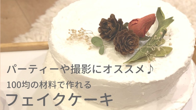 100均材料で作る簡単フェイクケーキ