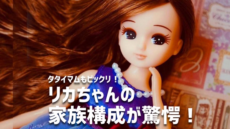 リカちゃんの家族構成