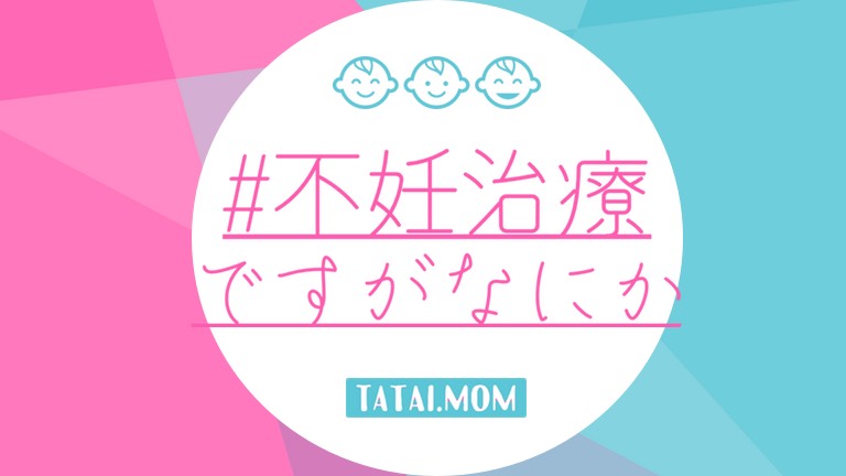 #不妊治療ですがなにか