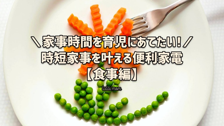 時短家事　食事　準備　かたづけ　調理　料理　便利家電