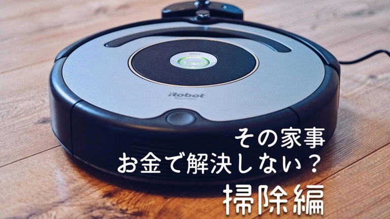 家事をお金で解決しない？掃除編