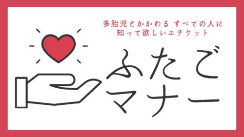 ふたごマナー
