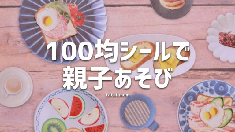 100均　シール　親子であそぶ