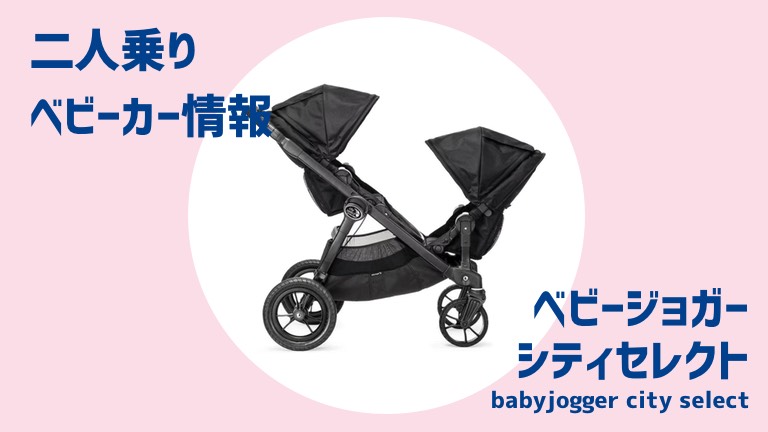 ベビージョガーシティセレクト