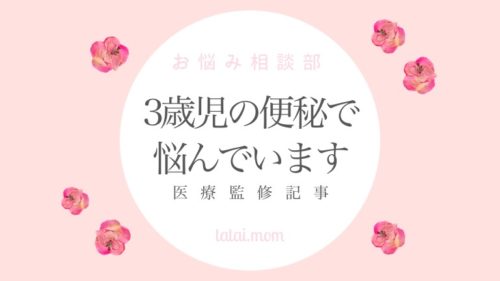 3歳　便秘