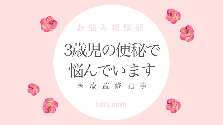3歳　便秘
