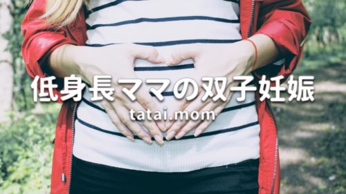 低身長ママの双子妊娠