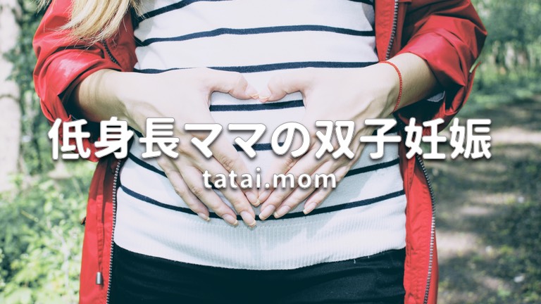低身長ママの双子妊娠