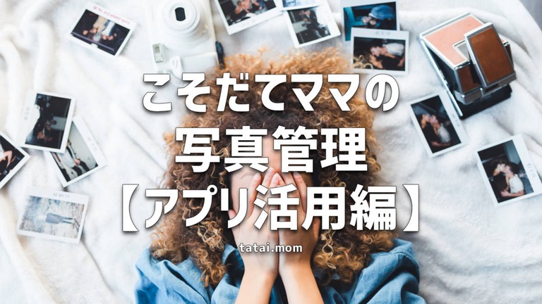 子育てママの写真管理アプリ