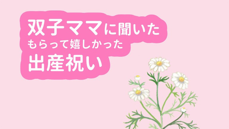 双子ママがもらって嬉しかった出産祝い