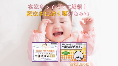 夜泣きどうしたらいいの…夜泣きに効くお薬がある