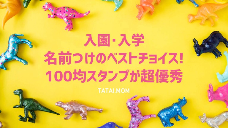 100均セリアのお名前スタンプが優秀