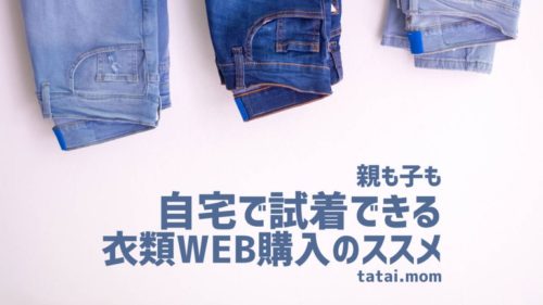忙しいママの親子の衣類は自宅試着がススメ