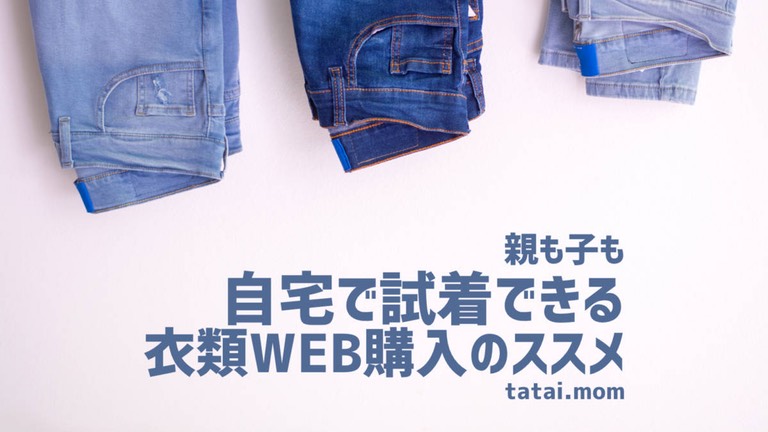 忙しいママの親子の衣類は自宅試着がススメ