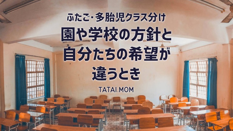 双子・多胎児の園や学校の方針と異なるときの対処法・考え方